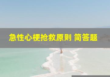 急性心梗抢救原则 简答题